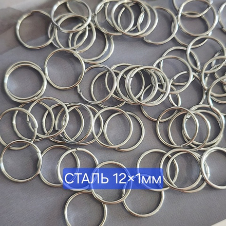 Кольцо(12×1мм) разьемное, сталь, набор 10 шт