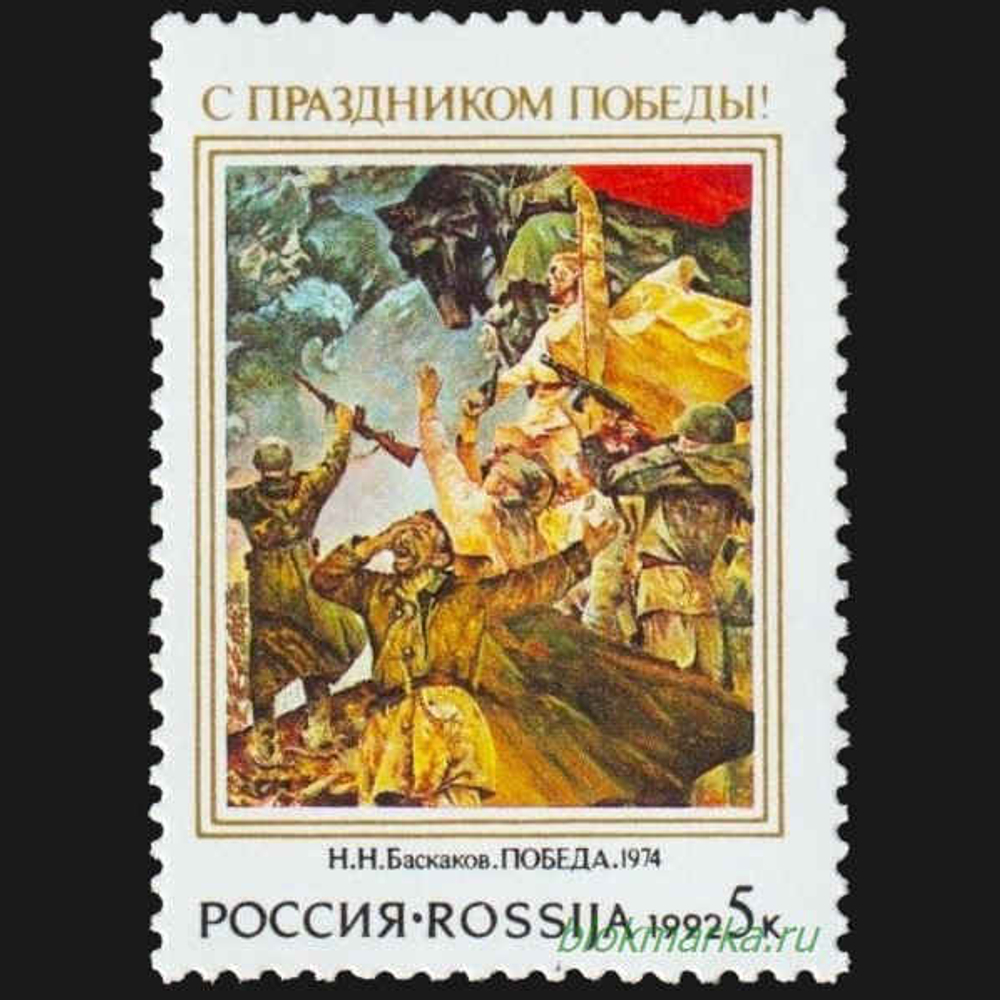 Россия 1992 г № 8 С праздником Победы! Чистая MNH **