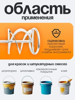 Миксер строительный насадка для шуруповерта / дрели 80х400 Для перемешивания смесей и красок