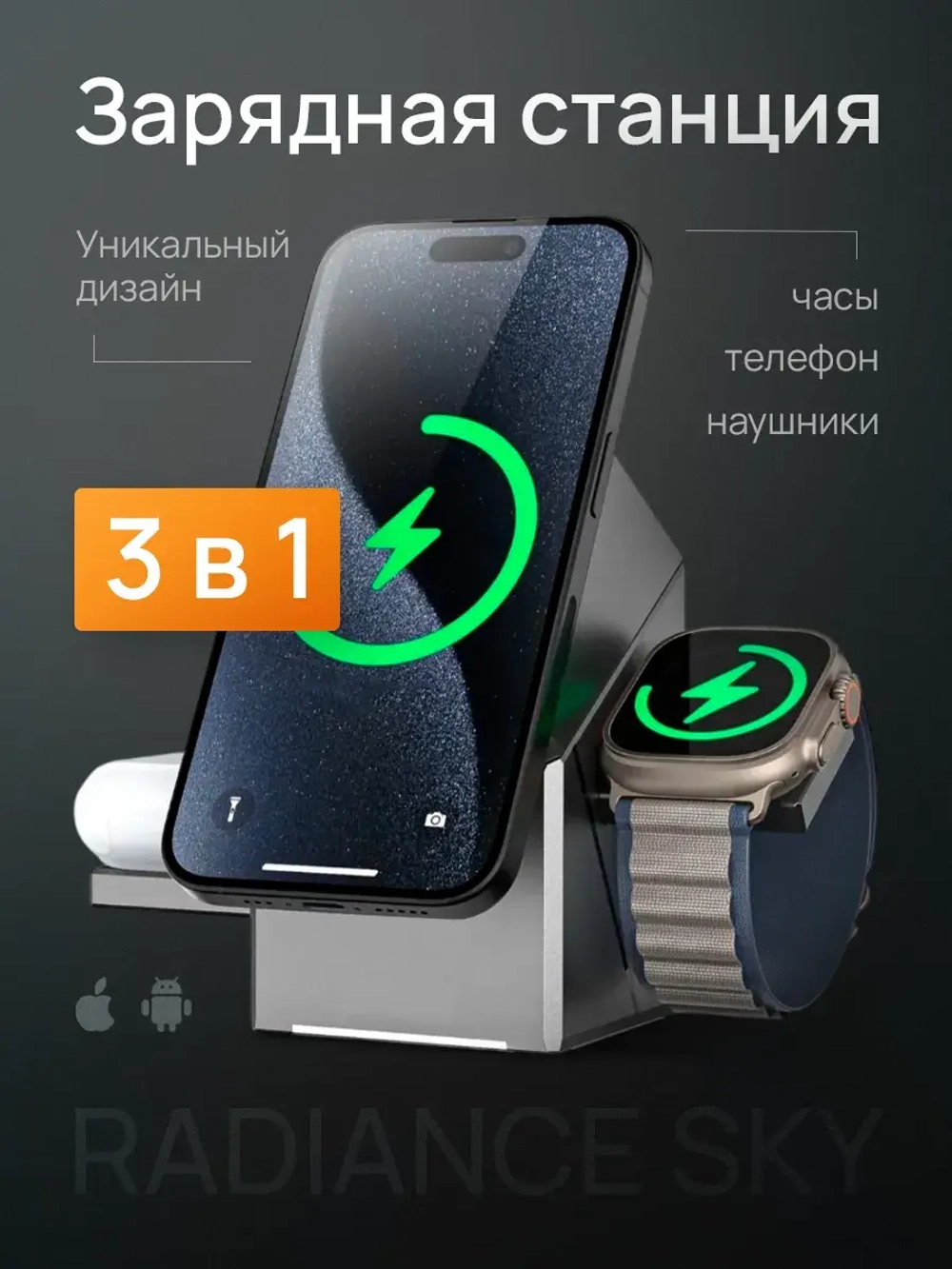 Беспроводное зарядное устройство 3 в 1