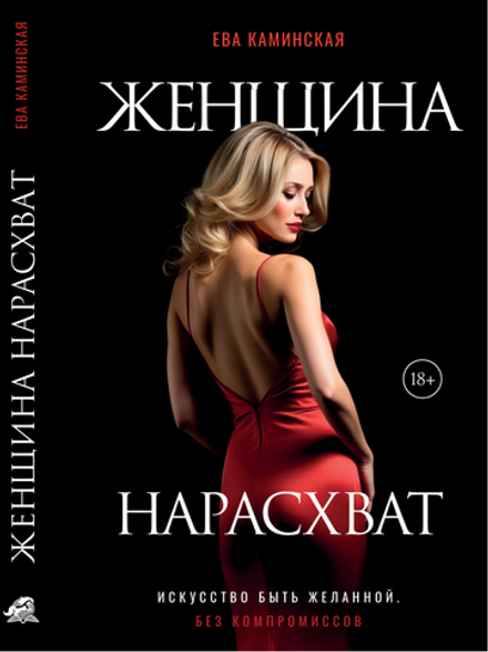 Женщина нарасхват. Электронная версия книги.