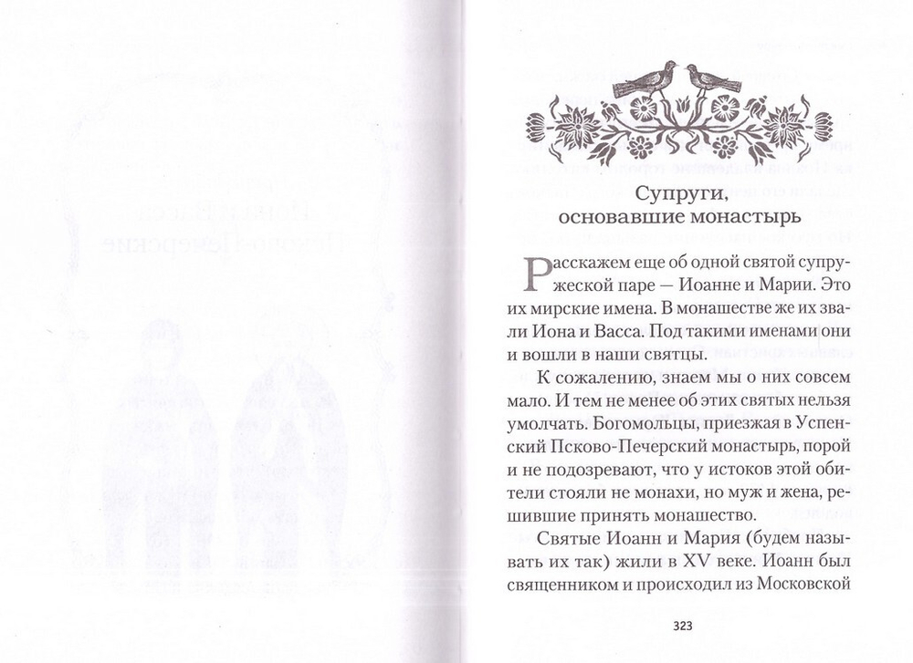 Святость в миру. О святых семейных парах. Эдуард Качан