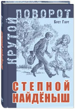 Степной найденыш