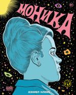 Комикс Моника