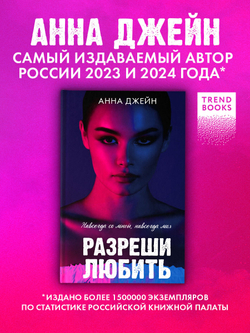 Разреши любить. Навсегда со мной, навсегда моя