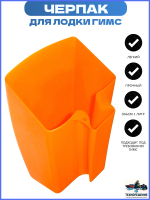 Черпак для лодки гимс 1л