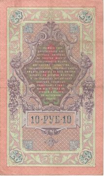 10 рублей 1909 Кошин, кассир Софронов