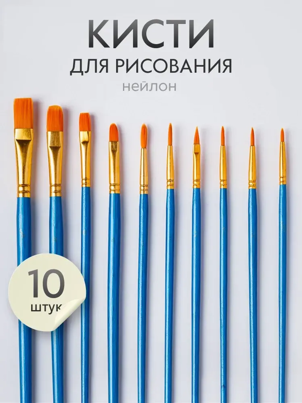 Набор кистей для рисования SATO GACHO синтетика (кисточки: круглая, плоская, лайнер) 10 шт., синие