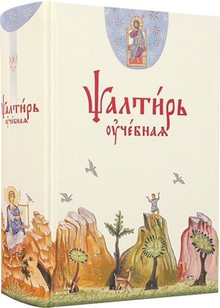 Псалтирь учебная (Апостол Веры)