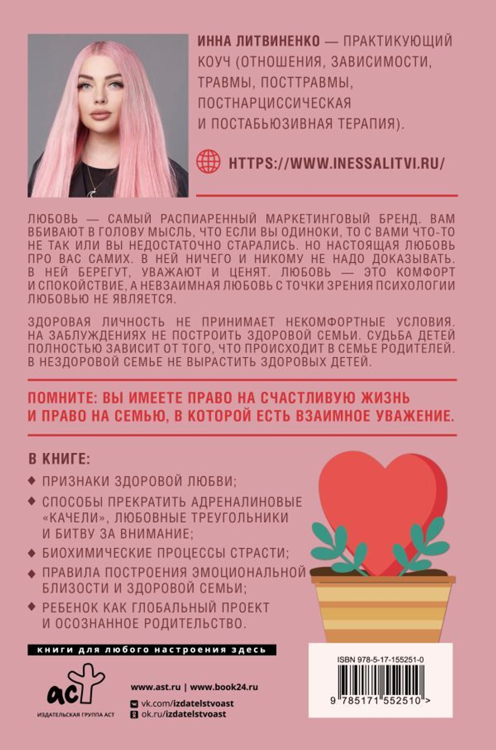 Любовь - не боль. Здоровая любовь к себе, партнеру, родителям и детям