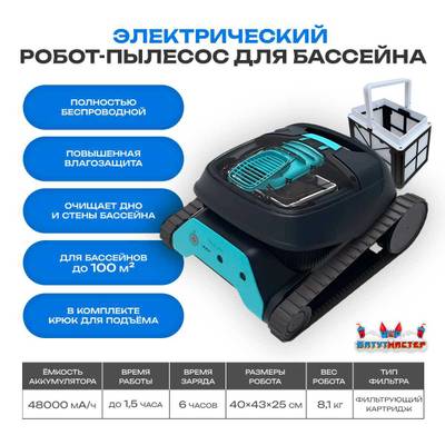 Робот-пылесос «AquaGuard» для очистки дна и стен бассейна до 100 м²