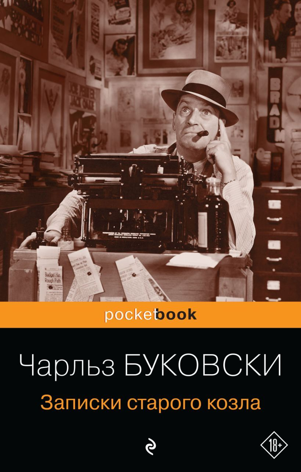 Записки старого козла. Чарльз Буковски
