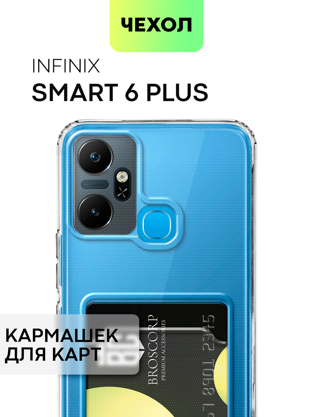 Чехол BROSCORP для Infinix Smart 6 Plus (арт. INF-S6PLUS-TPU-01-POCKET)