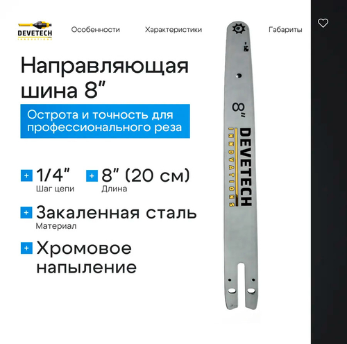 Направляющая шина для цепной пилы Devetech 8 дюймов