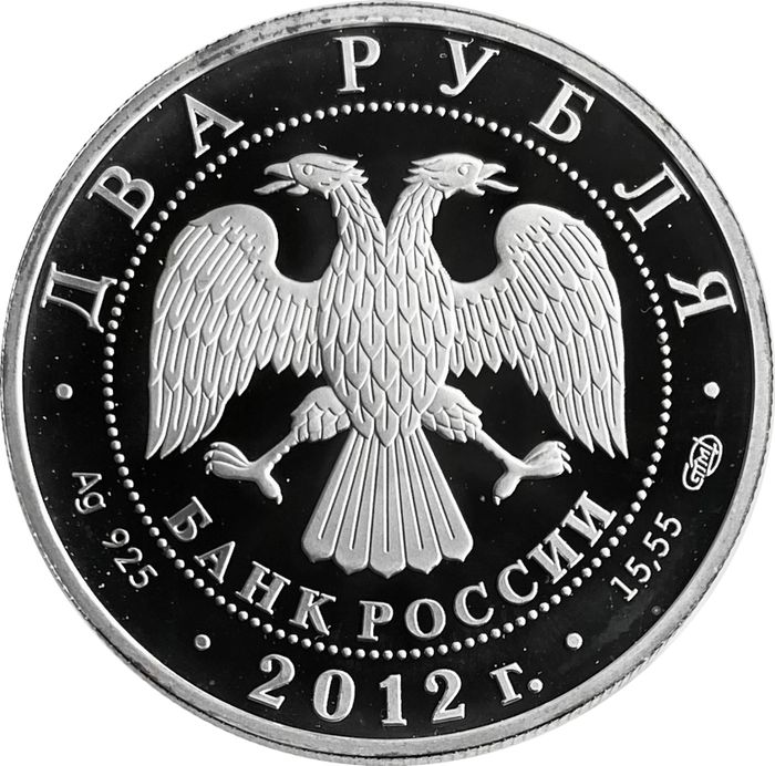 2 рубля 2012 СПМД Proof «200 лет со дня рождения Ивана Александровича Гончарова»