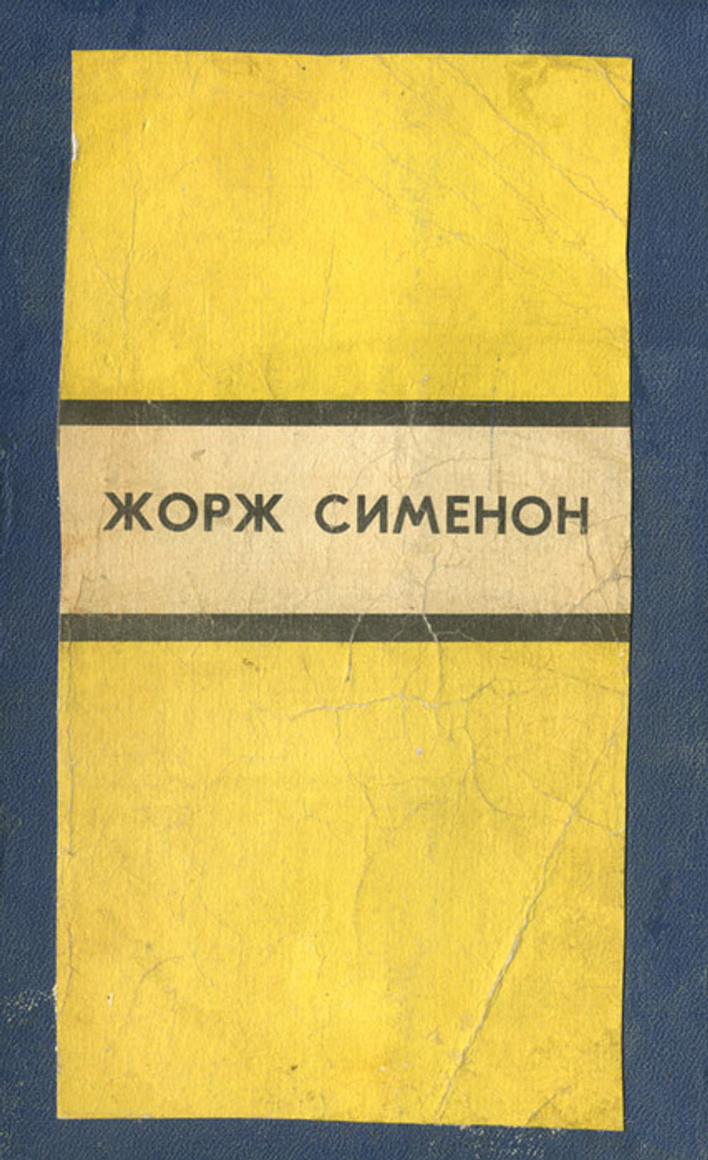 Инспектор Кадавр. Револьвер Мегрэ. Мегрэ путешествует