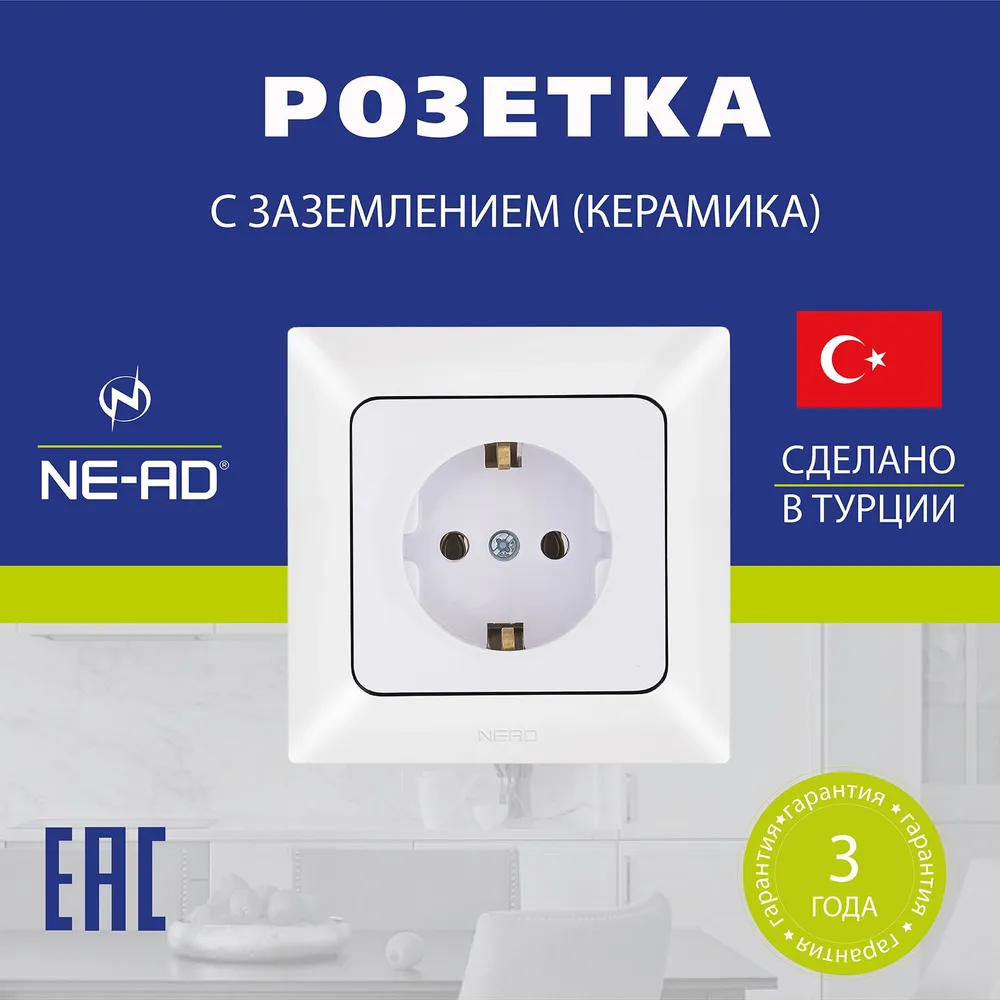 Розетка керамическая NE-AD Aras с заземлением