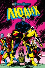 Комикс Люди Икс. Сага о Тёмном Фениксе. Золотая Коллекция