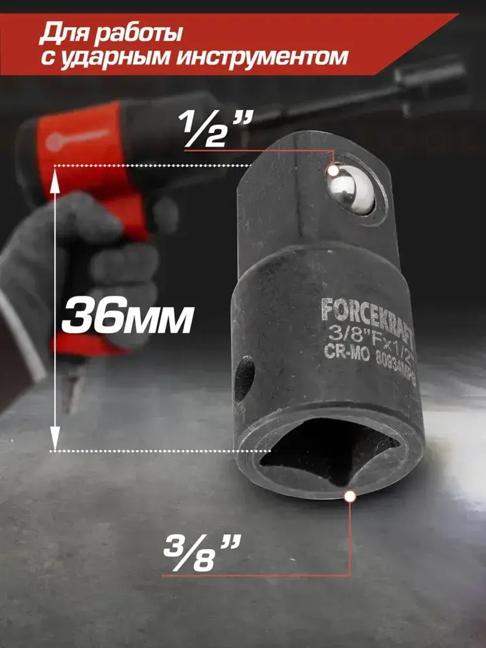 Адаптер-переходник ударный 3/8''(F) х 1/2''(M)