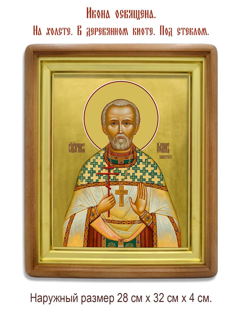 Иоанн Панкратович священномученик. Икона на холсте.