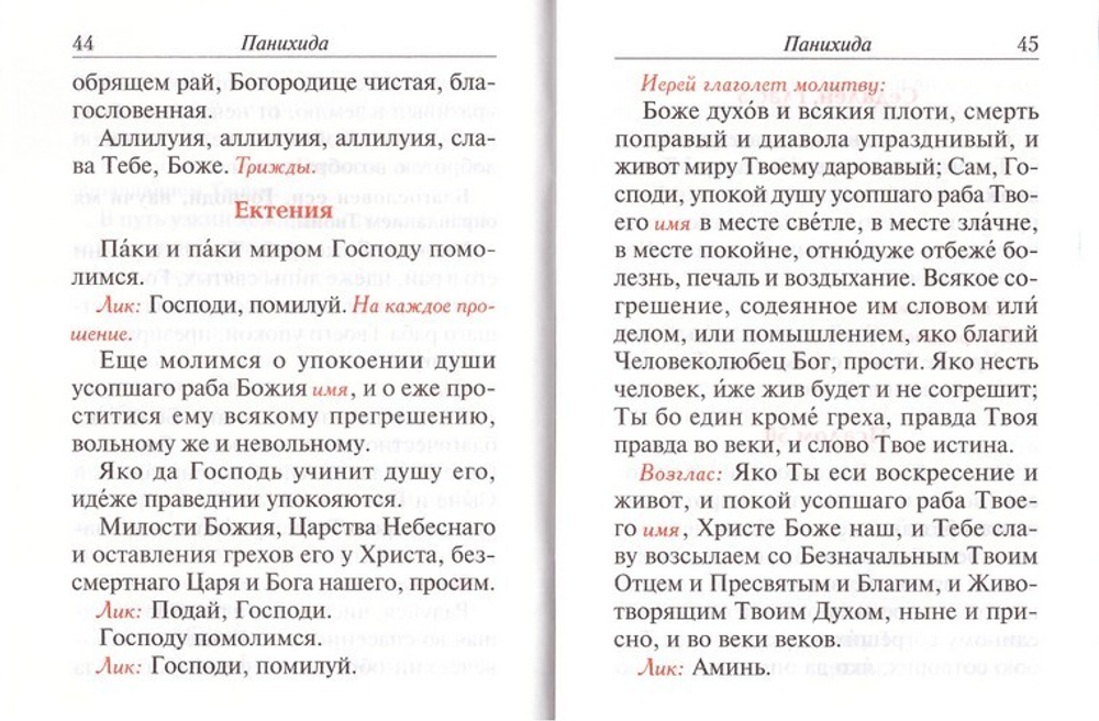 Молебен. Панихида