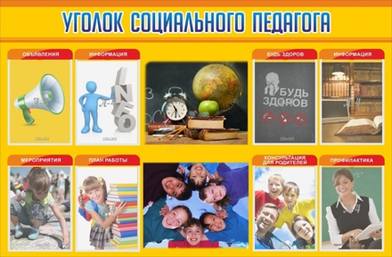 Стенд "Уголок социального педагога"