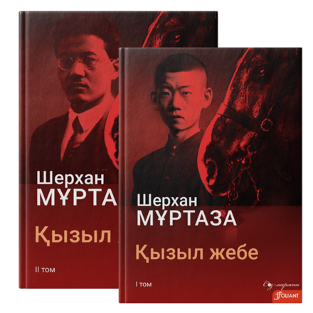 Қызыл жебе (комплект, 2 кітап)