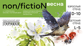 Новинки издательства к ярмарке non/fictioN весна