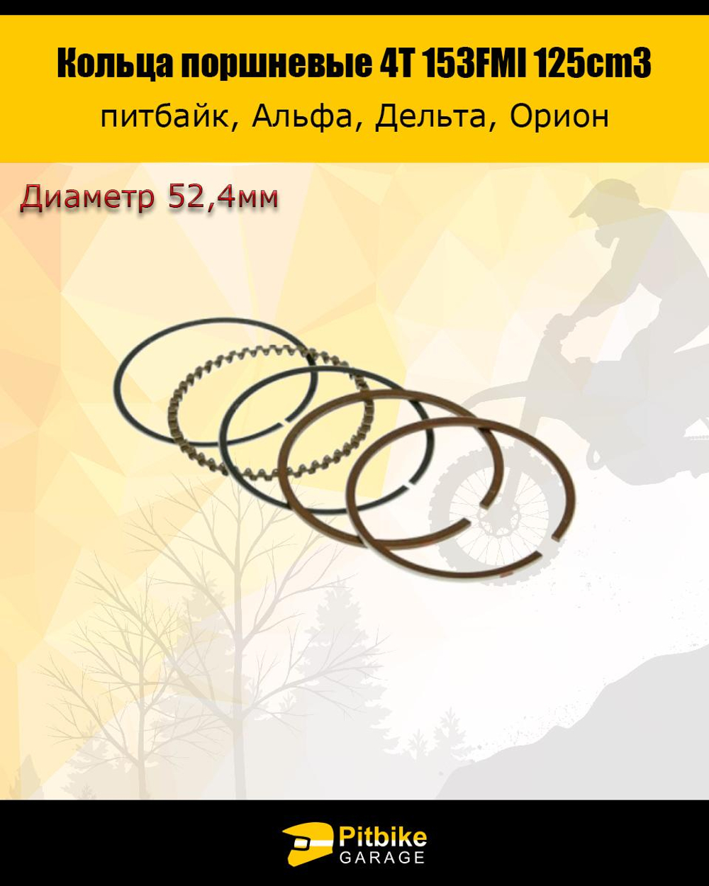 +t Кольца поршневые 4T d=52,4mm 153FMI 125см3