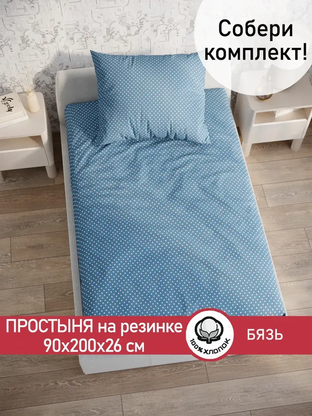 Простынь на резинке бязь Сказка "Пшено" 90x200 см