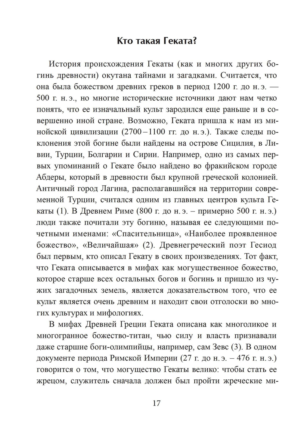 Геката. Богиня ведьм (PDF)