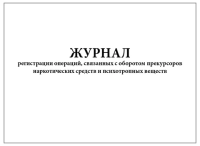 Журнал регистрации операций, связанных с оборотом прекурсоров наркотических средств и психотропных веществ 60 страниц мягкая обложка