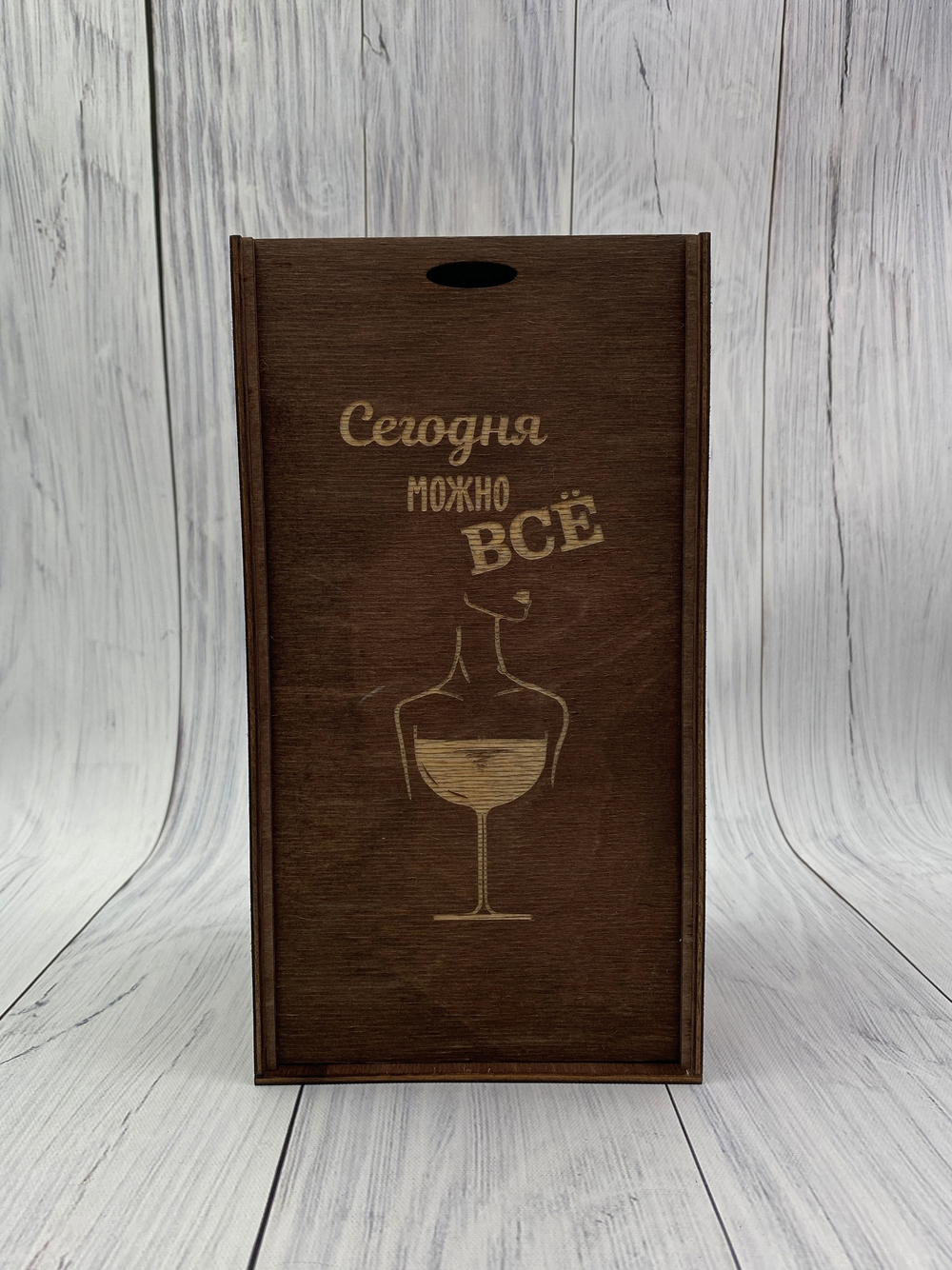 Деревянная коробка "Сегодня можно ВСЁ"