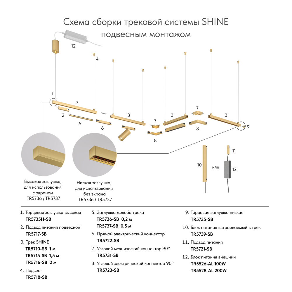 Трек SHINE BASE, 2м, 48В DC, IP20, сатинированная латунь, алюминий