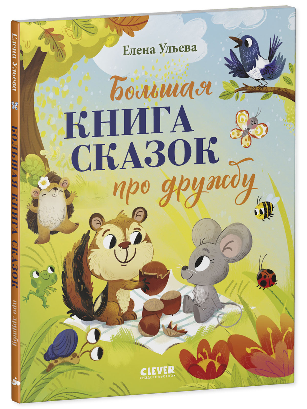 Большая сказочная серия (мягкая обложка). Большая книга сказок про дружбу