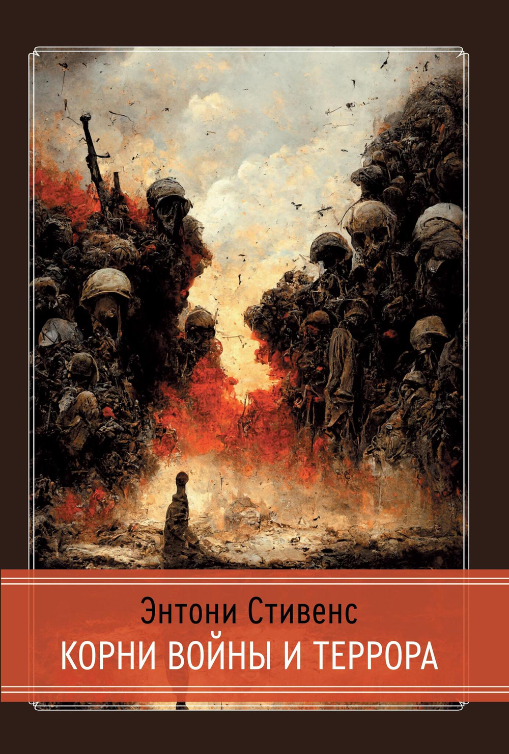 Корни войны и террора (PDF)