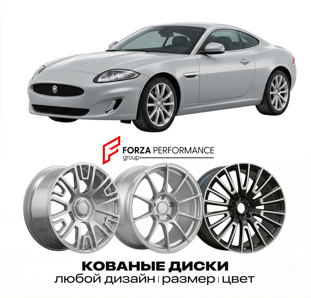 КОВАНЫЕ ДИСКИ для Jaguar XK X150 2006-2014 Ягуар
