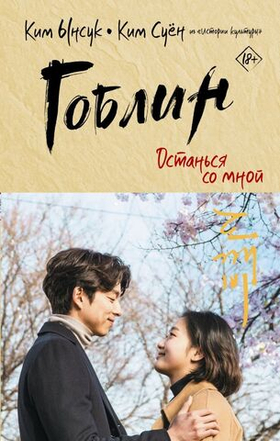 Гоблин. Останься со мной. Ким Ынску, Ким Суён