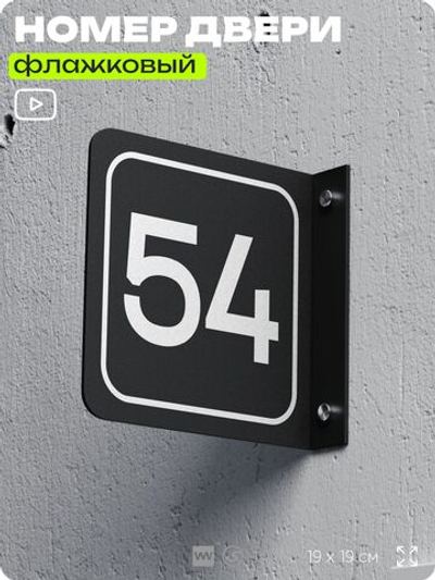 Табличка флажковая с номером 54 на дверь квартиры, для офиса, кабинета, аудитории, склада, черная двустороняя 19х19 см, Айдентика Технолоджи