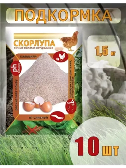 Скорлупа яичная молотая 1,5кг *10шт
