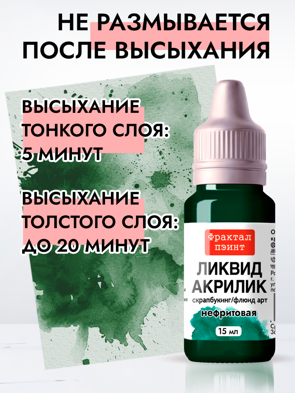 Жидкая акриловая краска ЛИКВИД АКРИЛИК «Нефритовая»