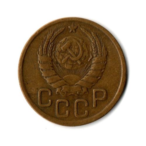 3 копейки 1943 год