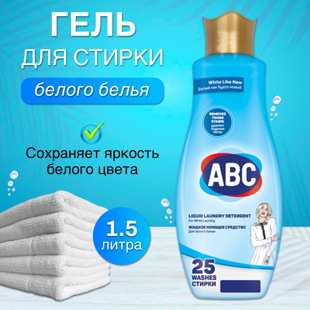 АВС 1,5 л Гель для стирки белого