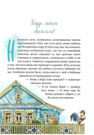 Будь моим ангелом! Рассказы. Е. Хадасевич-Лисовая