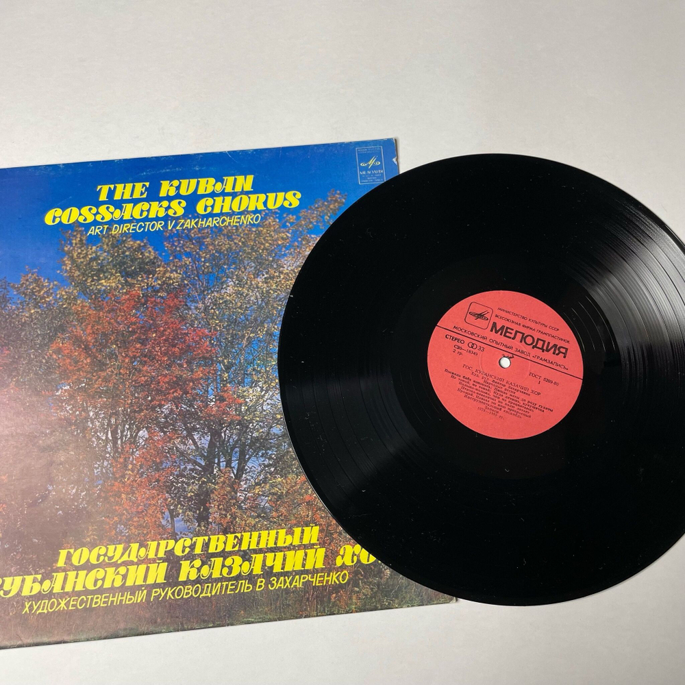 Винтажная виниловая пластинка LP Государственный Кубанский Казачий Хор The Kuban Cossacks Chorus (СССР 1983)
