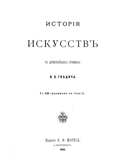 История искусств с древнейших времен | Петр Гнедич