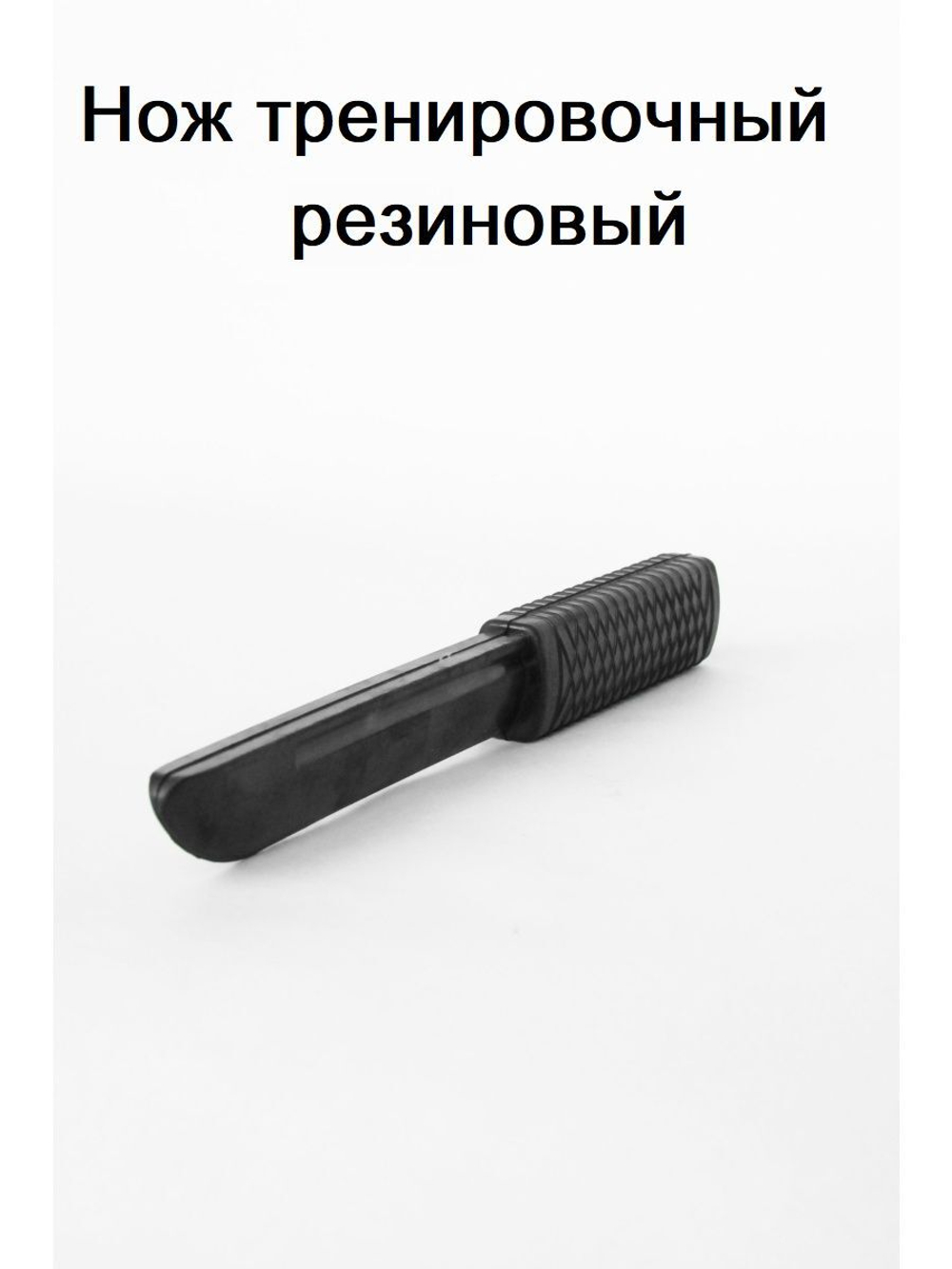 Нож тренировочный резиновый для отработки навыков самообороны, ножевого боя, страйкбола