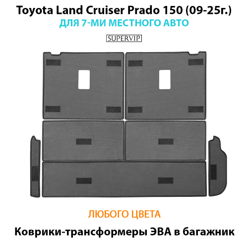 Коврики-трансформеры ЭВА в багажник для Toyota Land Cruiser Prado 150 (09-25г.) для 7-ми местного авто