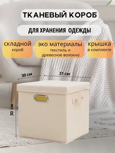 Короб для хранения вещей, одежды с крышкой