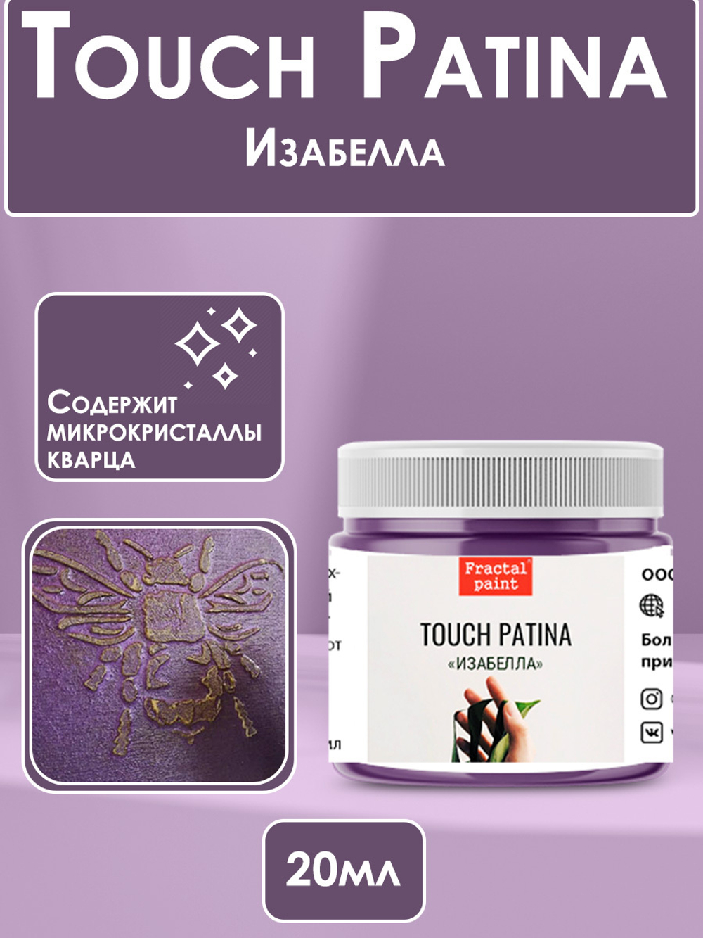 TOUCH Патина «Изабелла»